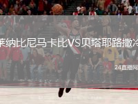 莱纳比尼马卡比VS贝塔耶路撒冷