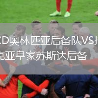 CD奥林匹亚后备队VS托克亚皇家苏斯达后备