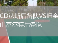 CD法斯后备队VS旧金山富尔特后备队