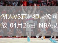 NBA季后赛西部首轮G3湖人104-116森林狼