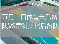 五月二日体育会后备队VS雷科莱塔后备队