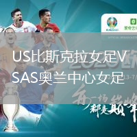 US比斯克拉女足VSAS奥兰中心女足