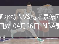 NBA季后赛东部首轮G3凯尔特人93-95魔术