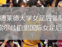 阿德莱德大学女足后备队VS索尔兹伯里国际女足后备