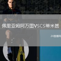 佩里亚姆阿万图VSCS蒂米甚
