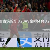 费古埃伦斯U20VS拿乔体育U20