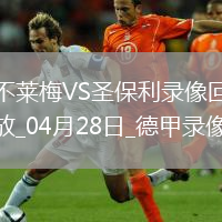 04月28日德甲第31轮不莱梅vs圣保利全场录像