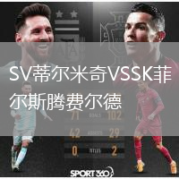 SV蒂尔米奇VSSK菲尔斯腾费尔德