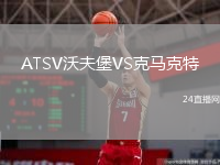 ATSV沃夫堡VS克马克特