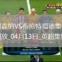 先赛距榜首10分！阿森纳1-1小蜜蜂6轮4平赖斯奔袭助攻托马斯破门