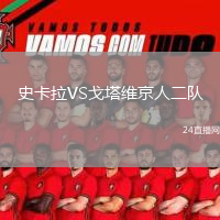 史卡拉VS戈塔维京人二队