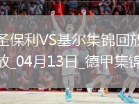 德甲-杰希维尔补时送乌龙绝杀圣保利2-1基尔