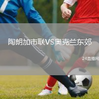 陶朗加市联VS奥克兰东郊