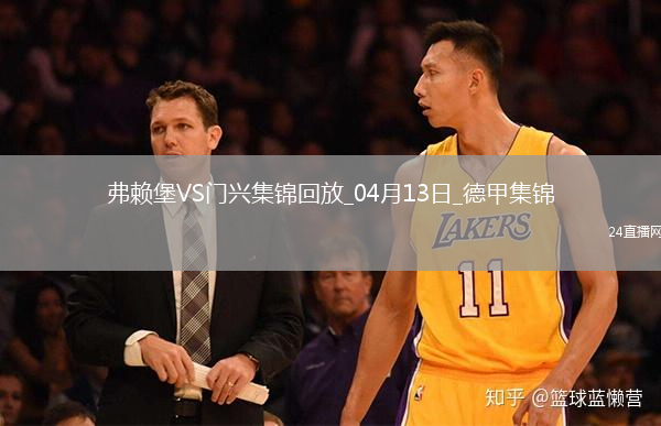 德甲-曼赞比破门绝杀弗赖堡2-1门兴