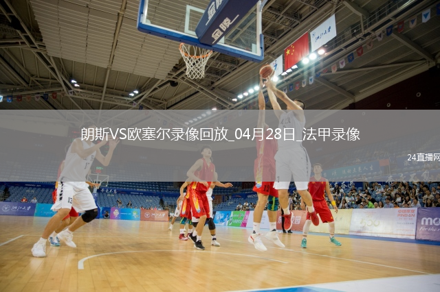 04月28日法甲第31轮朗斯vs欧塞尔全场录像