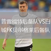 普雷福特后备队VS白城FK贝尔格莱后备队