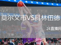莫尔文市VS科林伍德