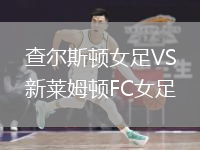 查尔斯顿女足VS新莱姆顿FC女足