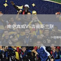 南史宾威VS吉普斯兰联