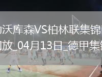德甲-维尔茨伤愈复出勒沃库森0-0闷平柏林联合