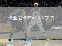 卡亚尼卡帕VSSJK学院