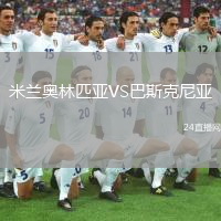 米兰奥林匹亚VS巴斯克尼亚