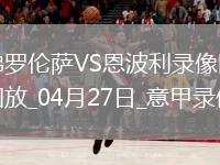 意甲第34轮佛罗伦萨2-1恩波利