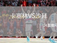 卡塞林VS沙拜