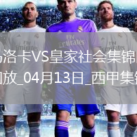 西甲-拉林破门达德尔建功马洛卡2-0皇家社会
