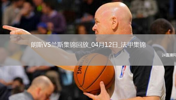法甲-中村敬斗梅开二度兰斯客场2-0朗斯