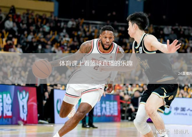 体育课上看篮球直播的乐趣