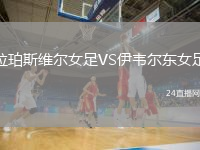 拉珀斯维尔女足VS伊韦尔东女足