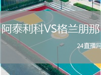 阿泰利科VS格兰朋那