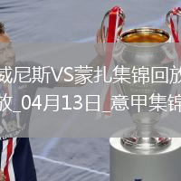 意甲-菲拉破门后染红威尼斯1-0小胜蒙扎