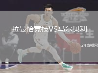 拉曼恰竞技VS马尔贝利