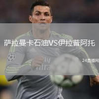 萨拉曼卡石油VS伊拉普阿托