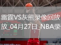 NBA季后赛西部首轮G4雷霆117-115灰熊