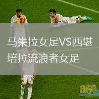 马朱拉女足VS西堪培拉流浪者女足
