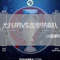 尤托纳VS吉罗纳B队