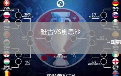 雅古VS奥恩沙