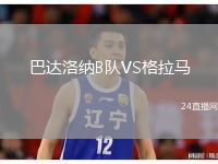 巴达洛纳B队VS格拉马
