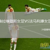 维拉维登斯女足VS法马利康女足