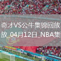 04月12日NNBA常规赛 奇才 - 公牛 精彩镜头