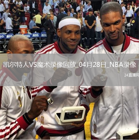 NBA季后赛东部首轮G4凯尔特人107-98魔术