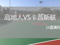 高地人VS卡普斯联