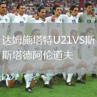 达姆施塔特U21VS斯塔德阿伦道夫