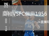 莫顿VSFC佩施1956