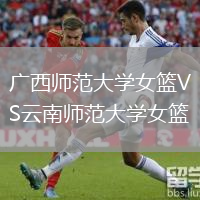 广西师范大学女篮VS云南师范大学女篮