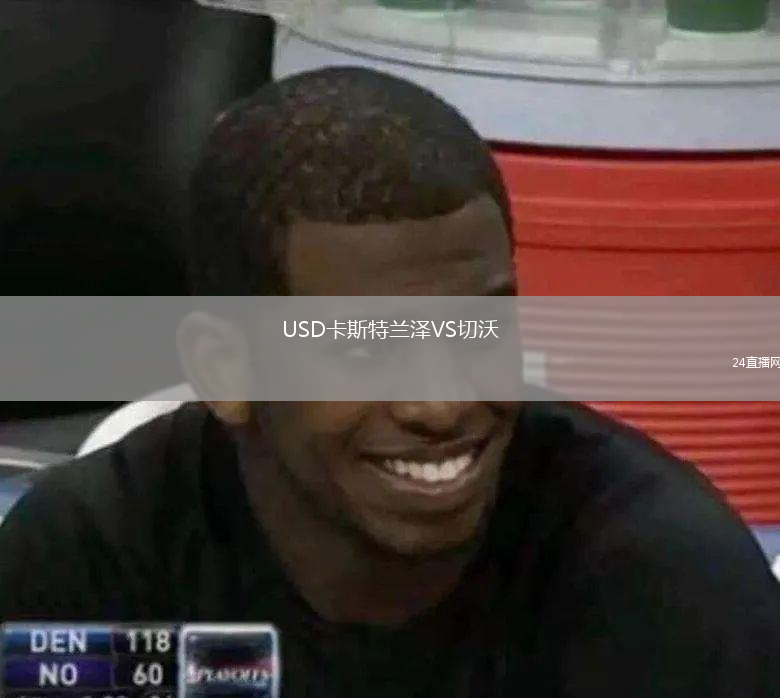 USD卡斯特兰泽VS切沃