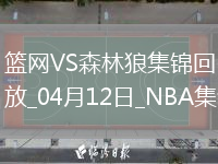 04月12日NBA常规赛 篮网 - 森林狼 精彩镜头
